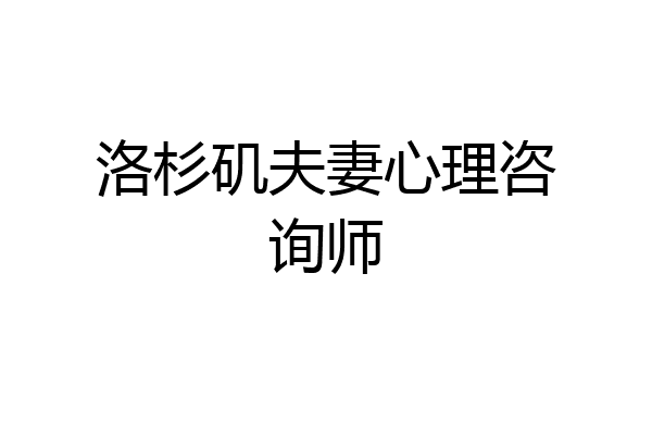 洛杉矶夫妻心理咨询师