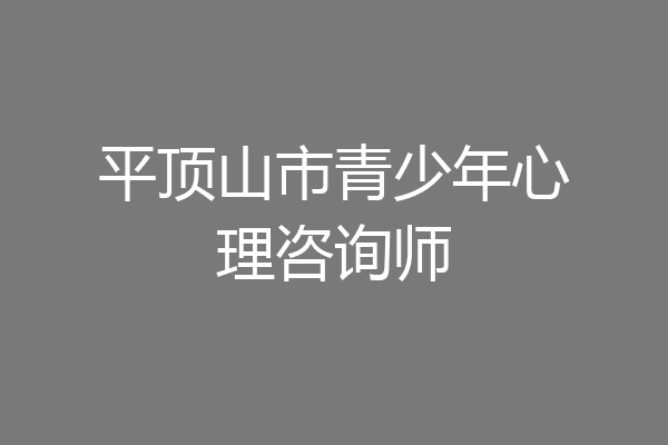 平顶山市青少年心理咨询师