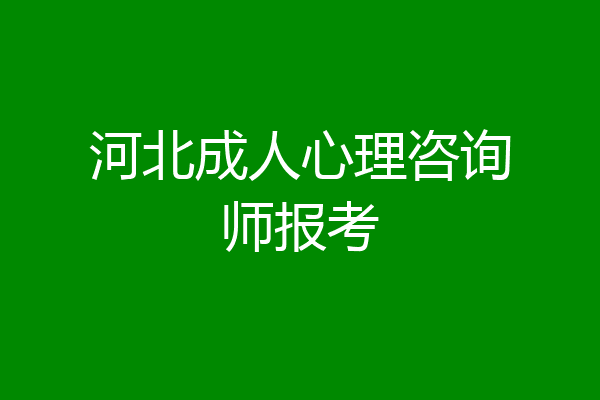 河北成人心理咨询师报考