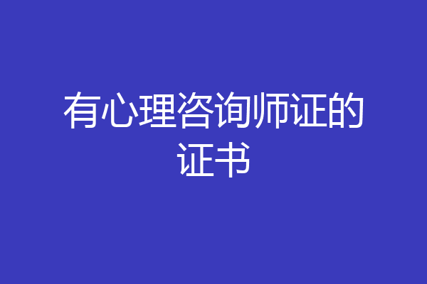 有心理咨询师证的证书