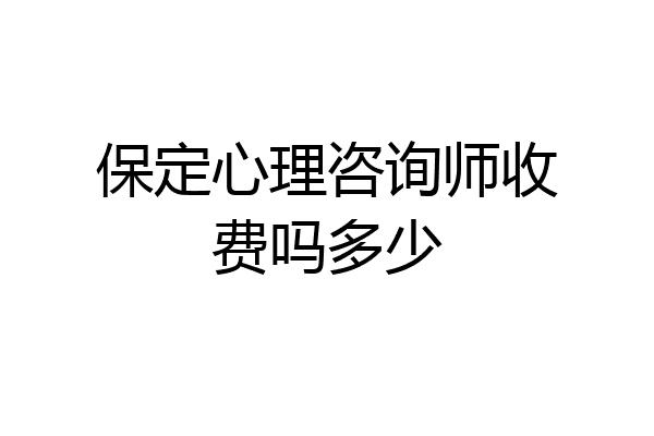 保定心理咨询师收费吗多少