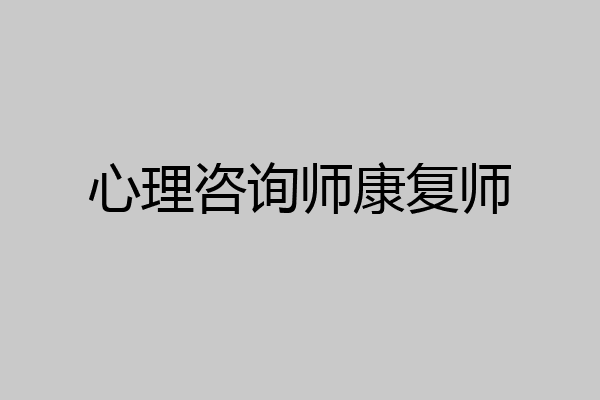 心理咨询师康复师
