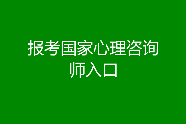 报考国家心理咨询师入口