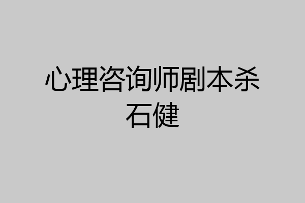 心理咨询师剧本杀石健