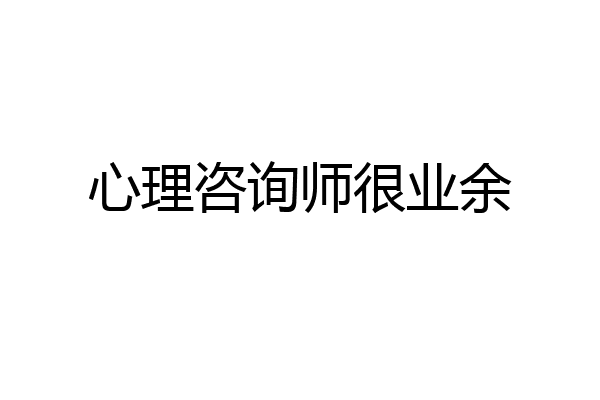 心理咨询师很业余