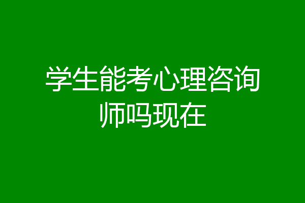 学生能考心理咨询师吗现在