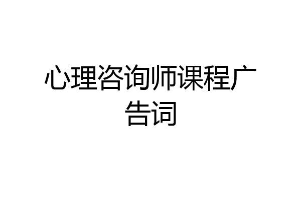 心理咨询师课程广告词