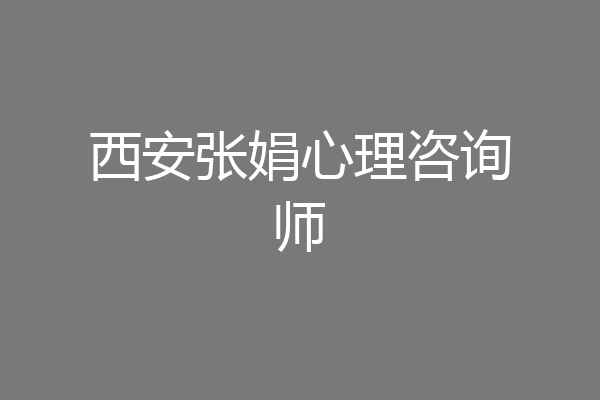西安张娟心理咨询师