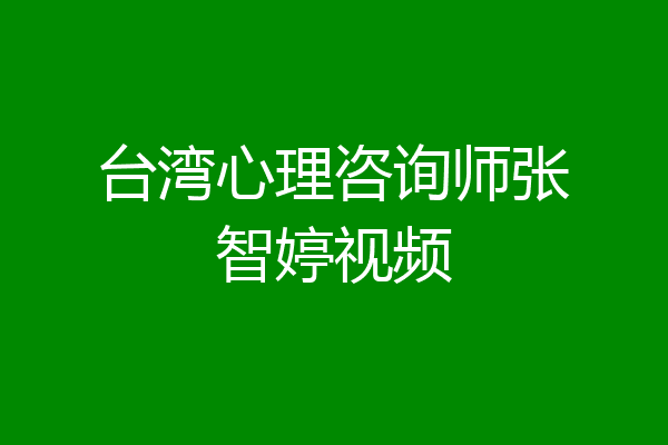 台湾心理咨询师张智婷视频