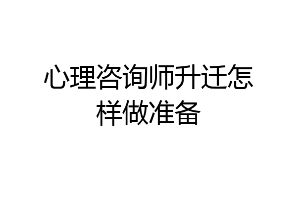 心理咨询师升迁怎样做准备