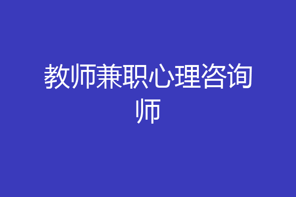 教师兼职心理咨询师