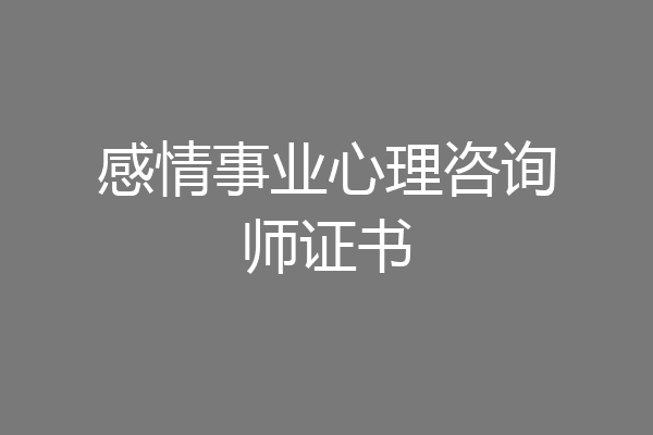 感情事业心理咨询师证书