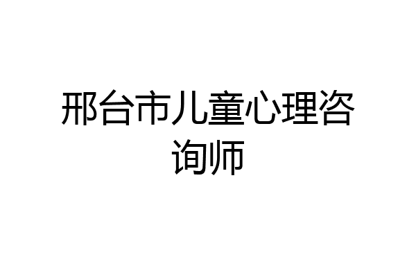 邢台市儿童心理咨询师