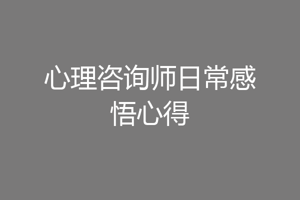 心理咨询师日常感悟心得