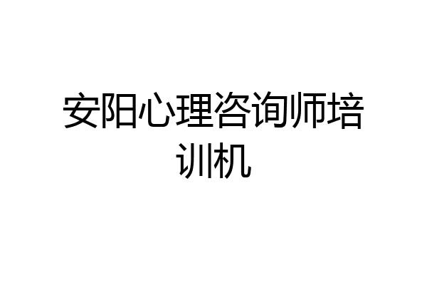 安阳心理咨询师培训机