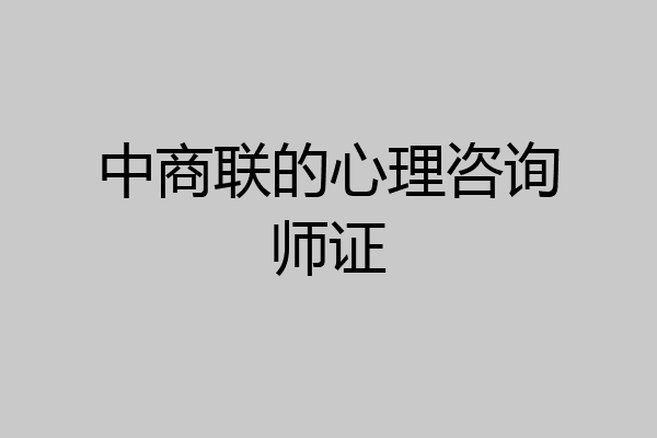 中商联的心理咨询师证