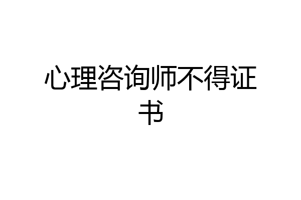 心理咨询师不得证书