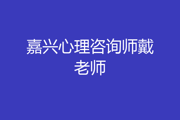 嘉兴心理咨询师戴老师
