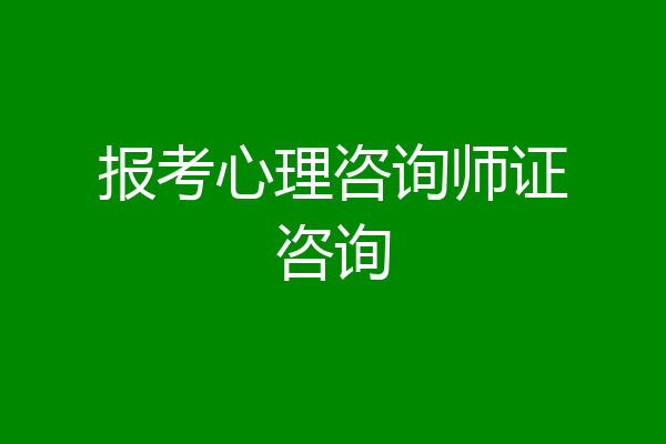 报考心理咨询师证咨询
