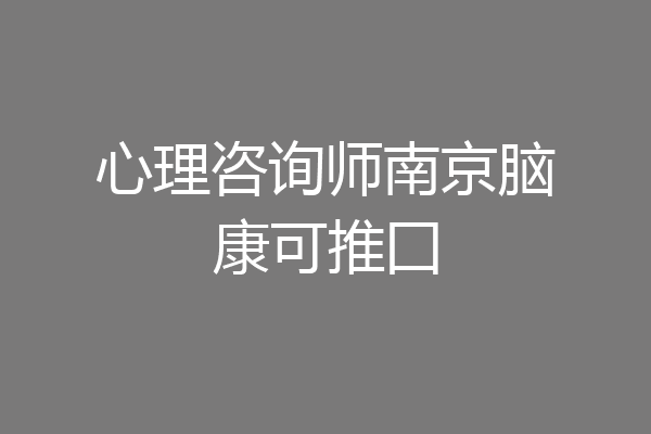 心理咨询师南京脑康可推囗