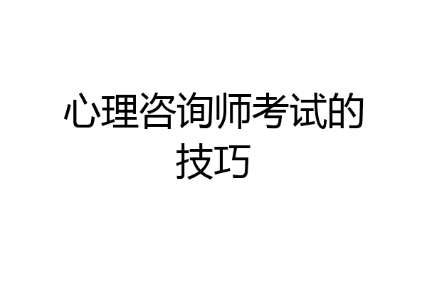 心理咨询师考试的技巧