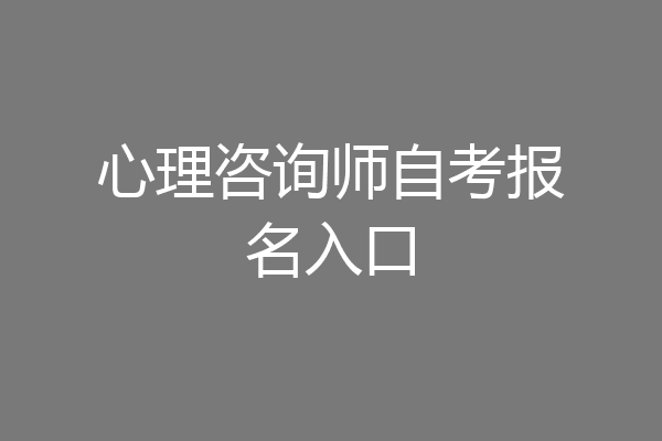 心理咨询师自考报名入口