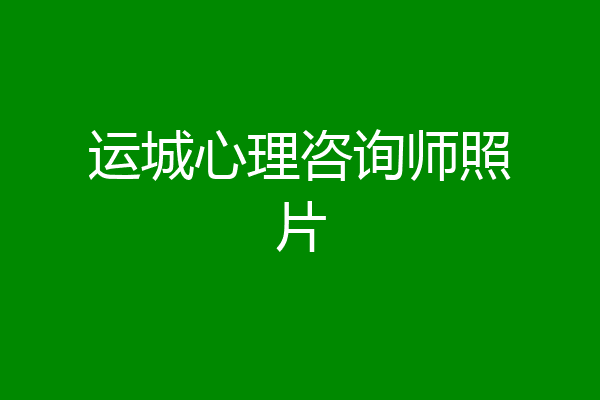 运城心理咨询师照片