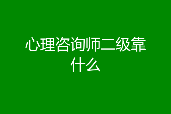 心理咨询师二级靠什么