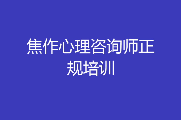 焦作心理咨询师正规培训