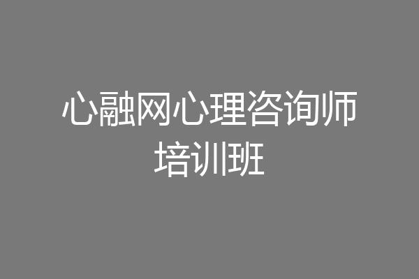 心融网心理咨询师培训班