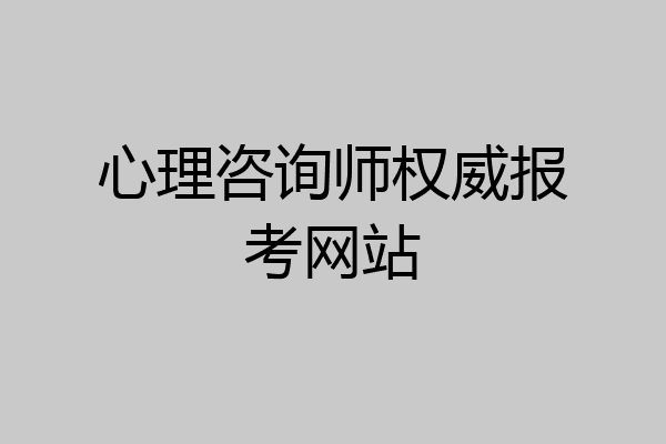 心理咨询师权威报考网站