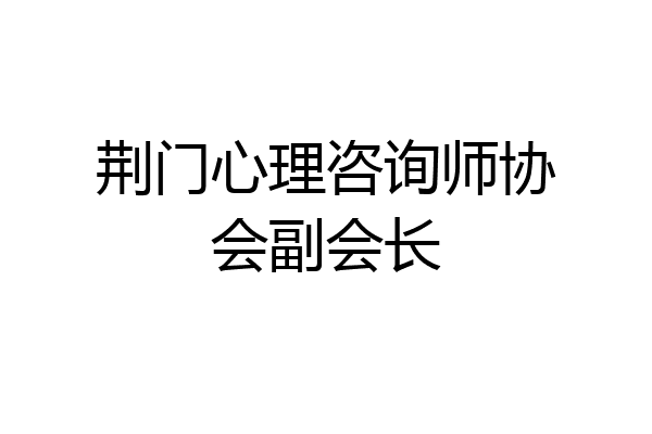 荆门心理咨询师协会副会长