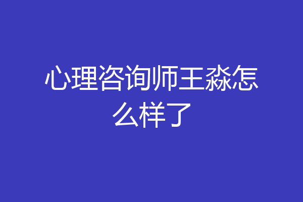 心理咨询师王淼怎么样了