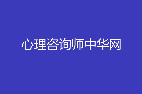 心理咨询师中华网