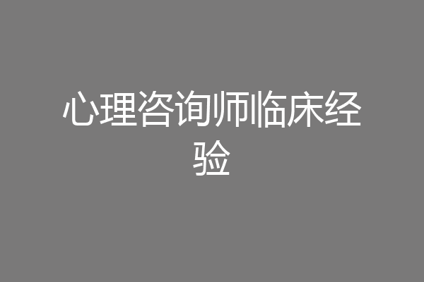 心理咨询师临床经验