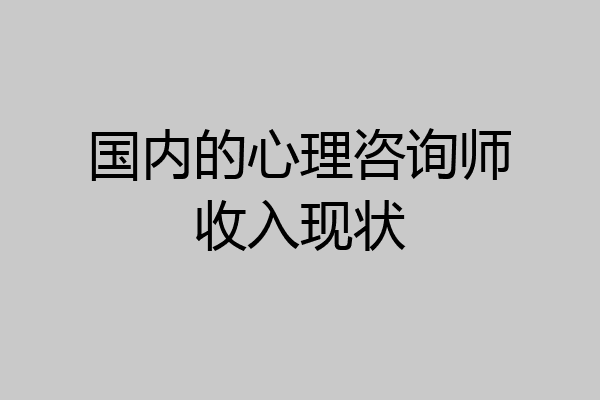 国内的心理咨询师收入现状