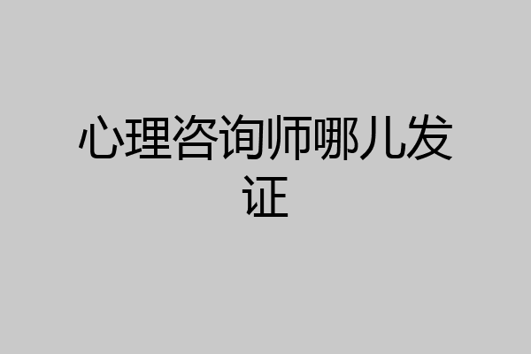 心理咨询师哪儿发证