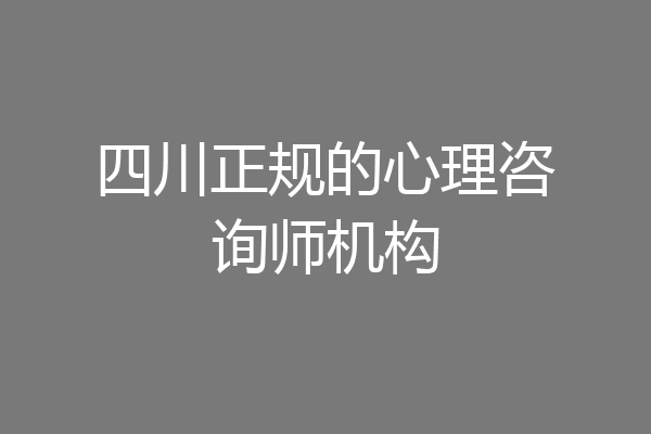 四川正规的心理咨询师机构