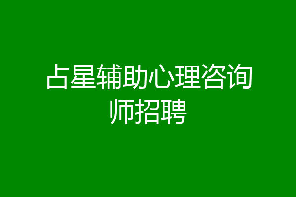 占星辅助心理咨询师招聘