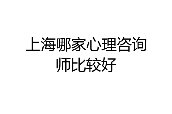 上海哪家心理咨询师比较好