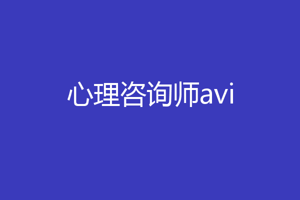 心理咨询师avi