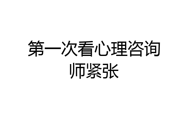 第一次看心理咨询师紧张