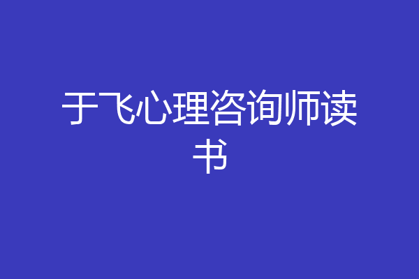 于飞心理咨询师读书