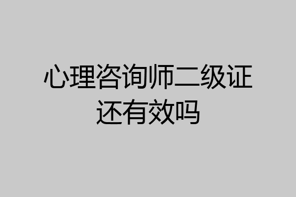 心理咨询师二级证还有效吗
