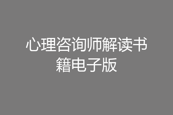 心理咨询师解读书籍电子版