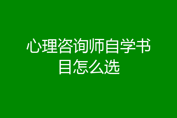 心理咨询师自学书目怎么选
