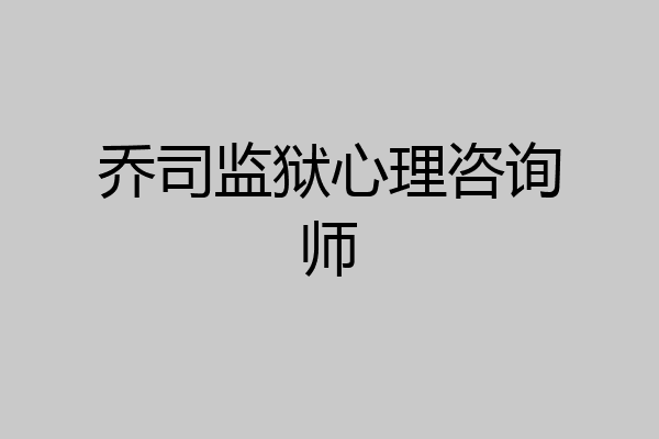 乔司监狱心理咨询师