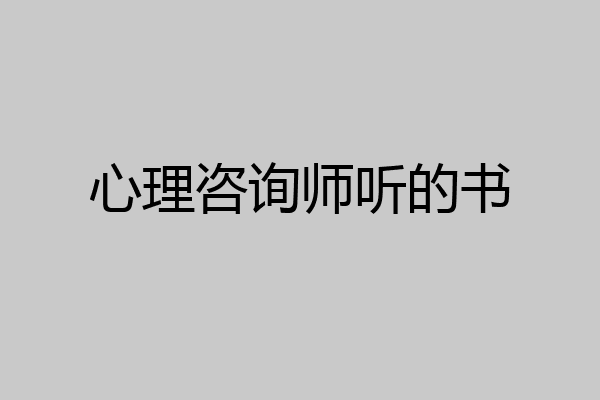 心理咨询师听的书