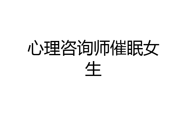 心理咨询师催眠女生