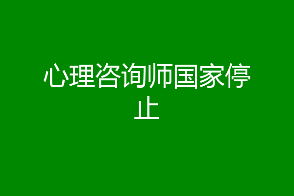 心理咨询师国家停止